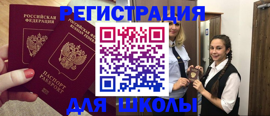 прописка для школы в Хабаровском крае